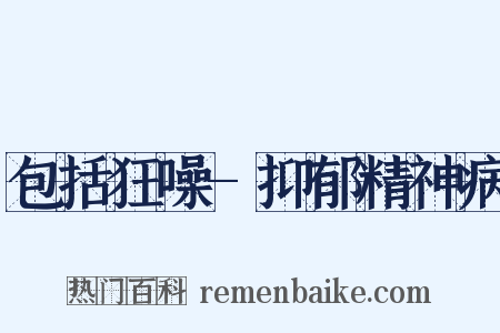 包括狂噪-抑郁精神病是什么意思的图片